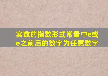 实数的指数形式常量中e或e之前后的数字为任意数字
