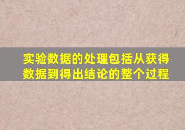 实验数据的处理包括从获得数据到得出结论的整个过程