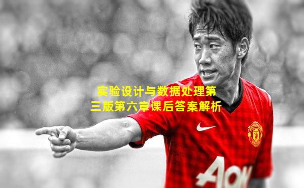实验设计与数据处理第三版第六章课后答案解析