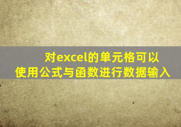 对excel的单元格可以使用公式与函数进行数据输入