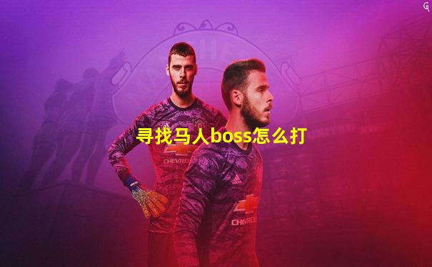寻找马人boss怎么打