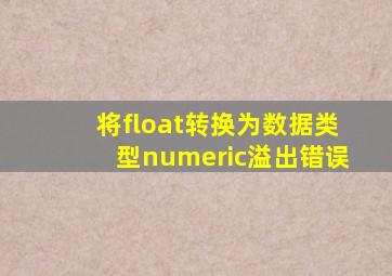 将float转换为数据类型numeric溢出错误