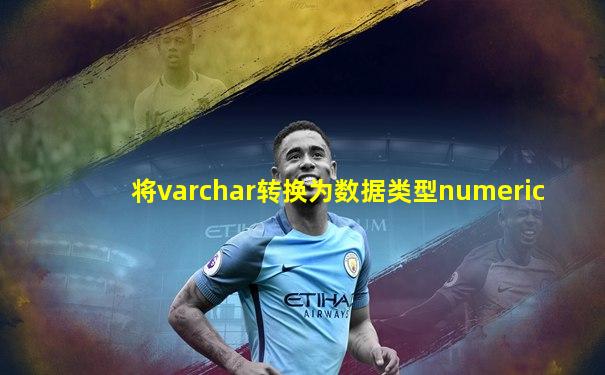 将varchar转换为数据类型numeric