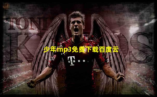 少年mp3免费下载百度云