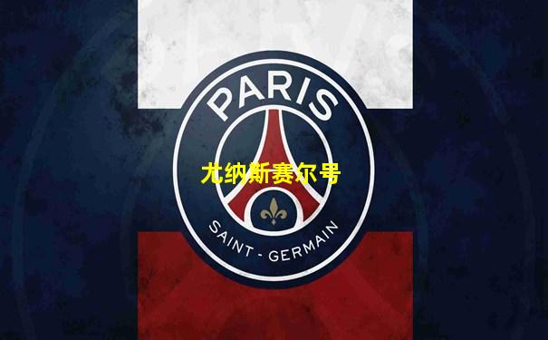 尤纳斯赛尔号