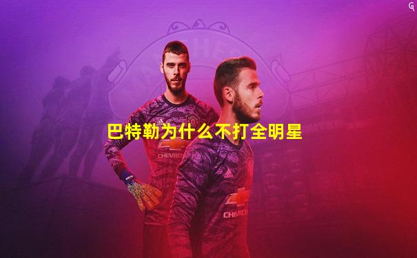 巴特勒为什么不打全明星