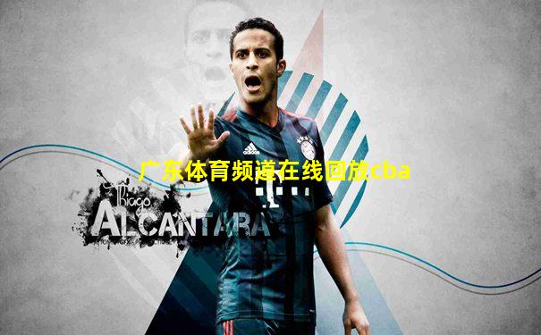 广东体育频道在线回放cba