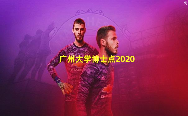 广州大学博士点2020