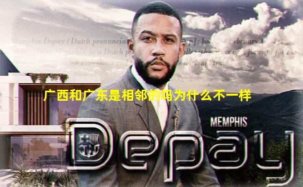 广西和广东是相邻的吗为什么不一样