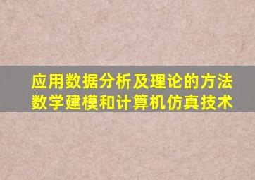 应用数据分析及理论的方法数学建模和计算机仿真技术
