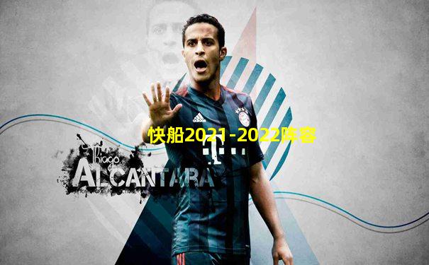 快船2021-2022阵容