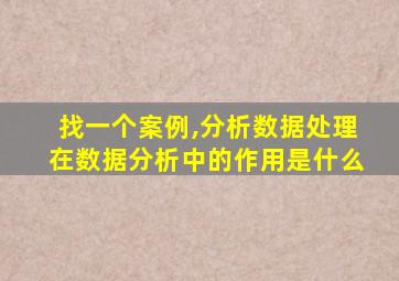 找一个案例,分析数据处理在数据分析中的作用是什么