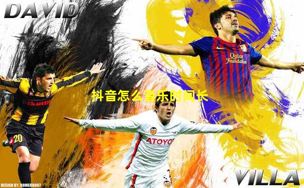 抖音怎么音乐时间长