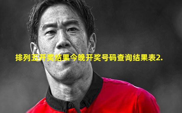 排列五开奖结果今晚开奖号码查询结果表2.