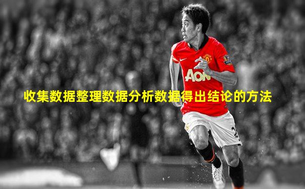 收集数据整理数据分析数据得出结论的方法