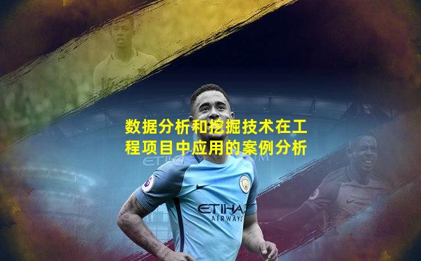 数据分析和挖掘技术在工程项目中应用的案例分析