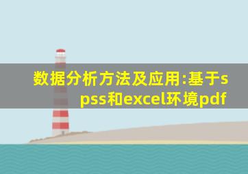 数据分析方法及应用:基于spss和excel环境pdf