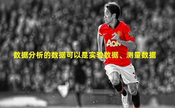 数据分析的数据可以是实验数据、测量数据