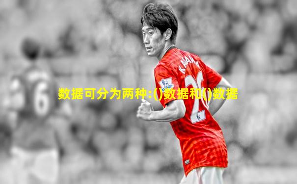 数据可分为两种:()数据和()数据
