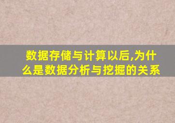 数据存储与计算以后,为什么是数据分析与挖掘的关系