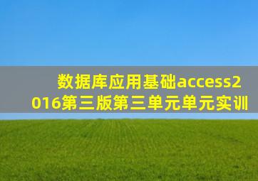 数据库应用基础access2016第三版第三单元单元实训