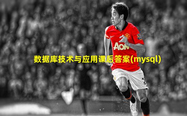 数据库技术与应用课后答案(mysql)