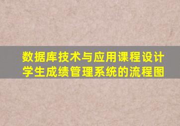 数据库技术与应用课程设计学生成绩管理系统的流程图