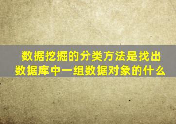 数据挖掘的分类方法是找出数据库中一组数据对象的什么