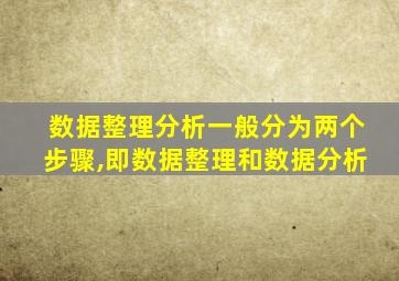 数据整理分析一般分为两个步骤,即数据整理和数据分析