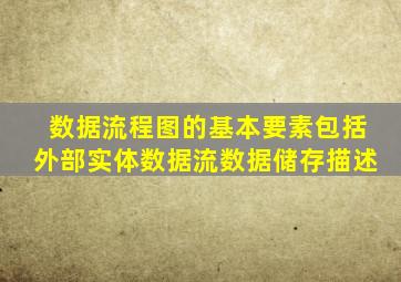 数据流程图的基本要素包括外部实体数据流数据储存描述