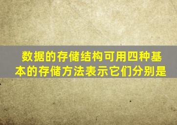 数据的存储结构可用四种基本的存储方法表示它们分别是