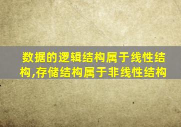 数据的逻辑结构属于线性结构,存储结构属于非线性结构