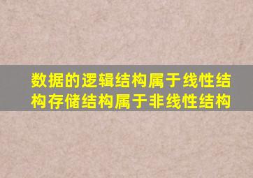 数据的逻辑结构属于线性结构存储结构属于非线性结构
