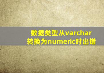数据类型从varchar转换为numeric时出错
