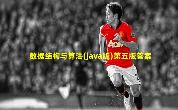 数据结构与算法(java版)第五版答案