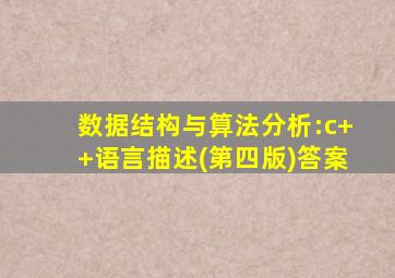 数据结构与算法分析:c++语言描述(第四版)答案