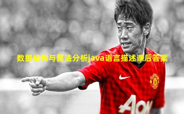 数据结构与算法分析java语言描述课后答案