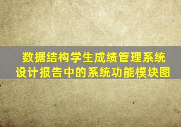 数据结构学生成绩管理系统设计报告中的系统功能模块图