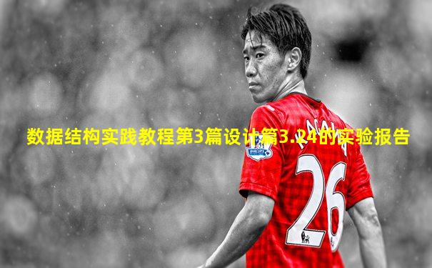 数据结构实践教程第3篇设计篇3.24的实验报告