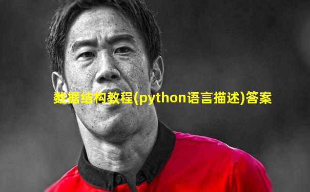 数据结构教程(python语言描述)答案
