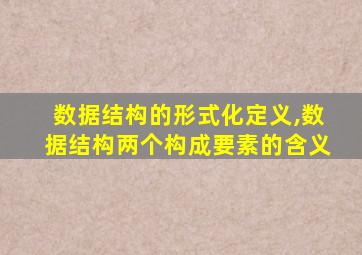 数据结构的形式化定义,数据结构两个构成要素的含义