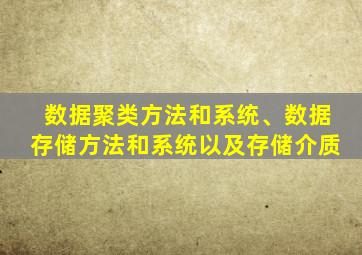 数据聚类方法和系统、数据存储方法和系统以及存储介质