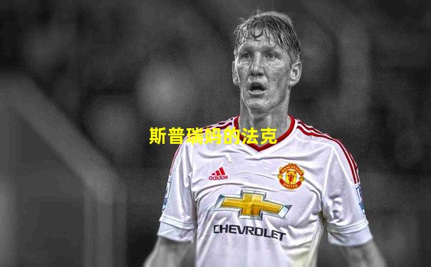 斯普瑞妈的法克
