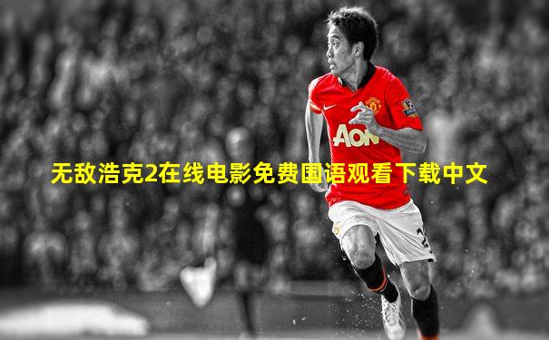 无敌浩克2在线电影免费国语观看下载中文