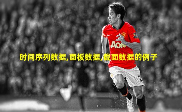 时间序列数据,面板数据,截面数据的例子