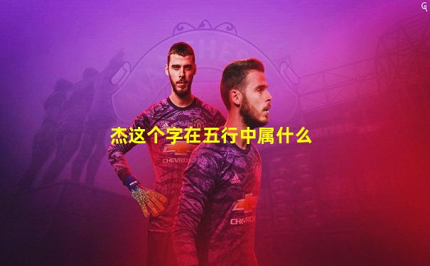 杰这个字在五行中属什么