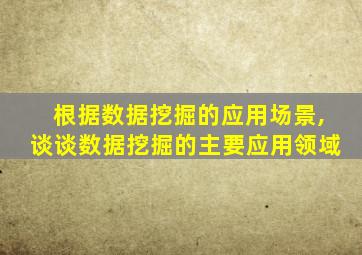 根据数据挖掘的应用场景,谈谈数据挖掘的主要应用领域