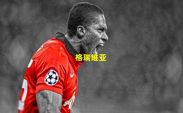 格瑞维亚