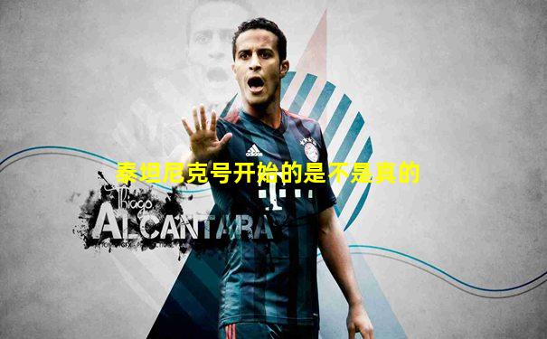 泰坦尼克号开始的是不是真的