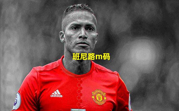 班尼路m码